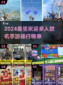 🔥2024必玩多人联机手游排名🌟