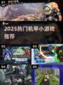 🔥2025最燃机甲游戏推荐💥