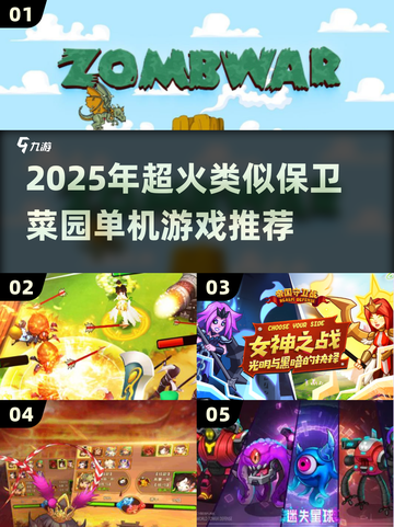 🔥2025超火单机游戏推荐！🎮类似保卫萝卜神作来袭💥截图1