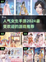 2024女生手游推荐🔥超好玩游戏合集✨