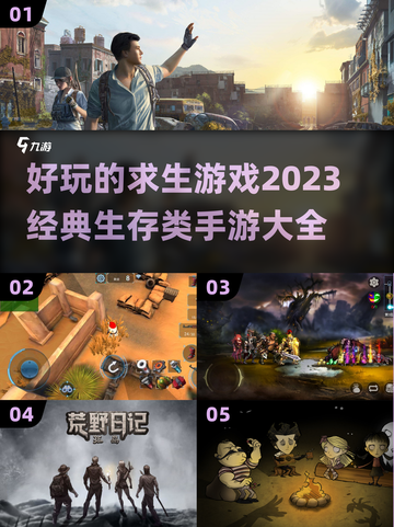 🔥2023必玩！经典生存手游大全🎉截图1