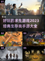 🔥2023必玩！经典生存手游大全🎉