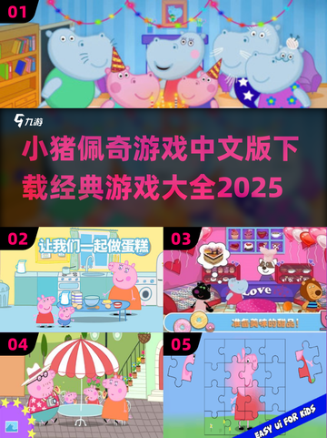 小猪佩奇游戏合集🎉经典好玩不容错过！截图1