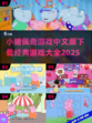小猪佩奇游戏合集🎉经典好玩不容错过！
