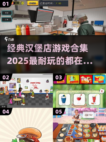 🍔2025年超全汉堡店游戏合集，玩到停不下来！🎮截图1