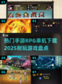 🔥2025必玩🔥手游RPG单机下载全攻略🎮