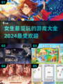 2024女生必玩🔥超有趣游戏合集✨