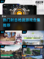 🔥2025必玩🔥超燃射击游戏合集🔫