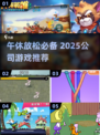 午休也能嗨翻天！2025公司游戏合集🔥🎮