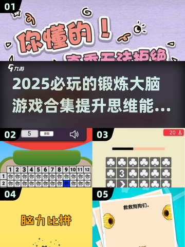 2025必玩🔥锻炼大脑游戏合集📖截图1