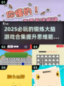 2025必玩🔥锻炼大脑游戏合集📖