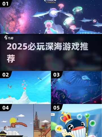🌊2025必玩深海游戏TOP榜！🔥超刺激推荐来袭！截图1