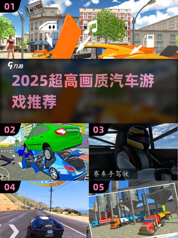 🎮2025超高画质汽车游戏大揭秘！🔥截图1