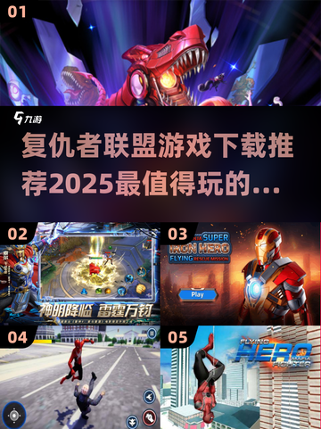 💥2025最🔥复仇者联盟游戏下载推荐来了！🎮截图1