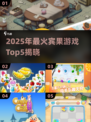 🔥2025最火宾果游戏TOP5！🎯人气爆棚推荐清单💥