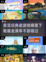 🔥2025必玩！十大经典老游戏下载大全🎮