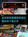 🔥2025必玩单机推理游戏排行榜，经典下载分享！🎮