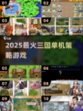 🔥2025最上头三国策略游戏盘点🎮