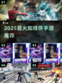 🔥2025超火蜘蛛侠手游推荐！🎮必玩榜单来袭💥