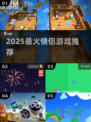💑2025最甜情侣游戏合集🔥