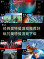 🔥奥特曼粉丝必玩！2025经典老游戏合集🎉