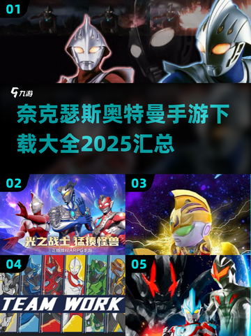 奈克瑟斯奥特曼游戏合集💥手机版下载大全🎉截图1