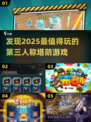 🔥2025年必玩的第三人称塔防游戏合集💥