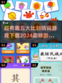 2024超有趣比划猜词游戏合集！🔥快来下载玩耍～
