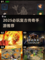 🔥2025必玩复古传奇手游💥