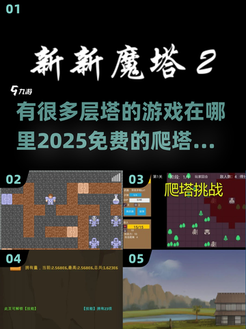 🔥2025年超多层塔等你爬！免费手游分享👇截图1