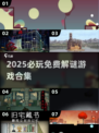 🔥2025必玩！免费解谜手游大揭秘✨