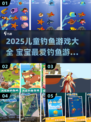 🎣2025最火儿童钓鱼游戏合集！超萌宝宝都在玩！