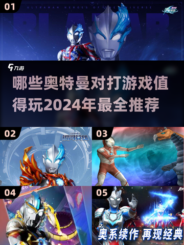 2024超🔥奥特曼对打游戏推荐🎉截图1