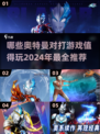 2024超🔥奥特曼对打游戏推荐🎉