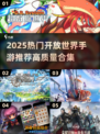 2025🔥高质开放世界手游合集💥🎮