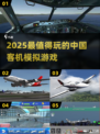 ✈2025最火中国客机模拟游戏TOP榜