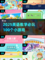🔥2025英语教学游戏TOP100榜单💥超有趣课堂互动🎮学渣秒变学霸✨