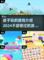2024超🔥孩子游戏大汇总🎉宝爸宝妈必看！