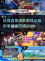🔥2025必玩战队手游排行榜🌟经典百兽战队游戏合集🎮