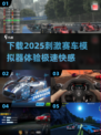 🔥2025赛车模拟器下载💡手游大全极速漂移等你来战