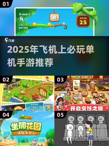 ✈📱飞机上必玩单机手游TOP榜！截图1