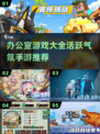 办公室游戏合集💥，2025超火手游推荐！🎮