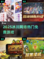 🔥2025冰川网游免费畅玩💥