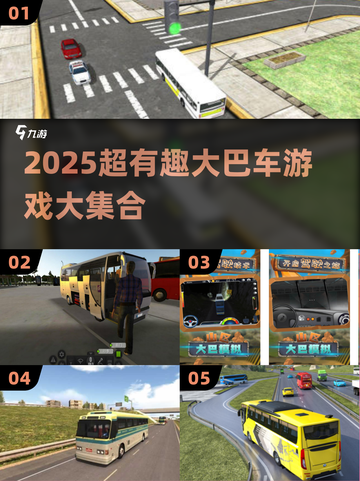 🚌🔥2025超有趣大巴车游戏合集！旅行不无聊💥截图1