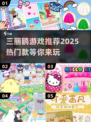2025超🔥三丽鸥游戏推荐🎉