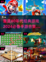 🔥80年代经典手游合集🎉带你重回童年记忆！