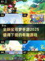 🔥2025必玩宝可梦手游推荐Pokémon迷不容错过🎉