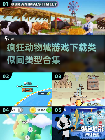 💥疯狂动物城同款游戏合集来啦！🐰下载介绍2025🔥截图1