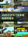 2025十大卡车模拟游戏🔥超全推荐榜单🎮