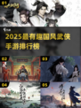 🔥2025国风武侠手游TOP榜✨